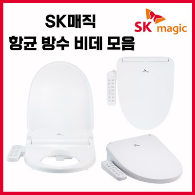 SK매직 항균 방수/살균/이지클린 비데 모음 (무료설치)